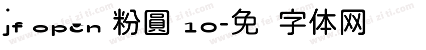 jf open 粉圓 10字体转换